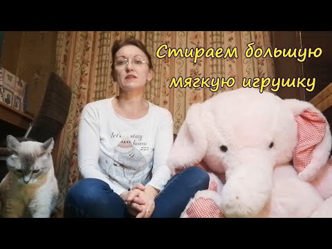 Видео: Стираем большую мягкую игрушку.
