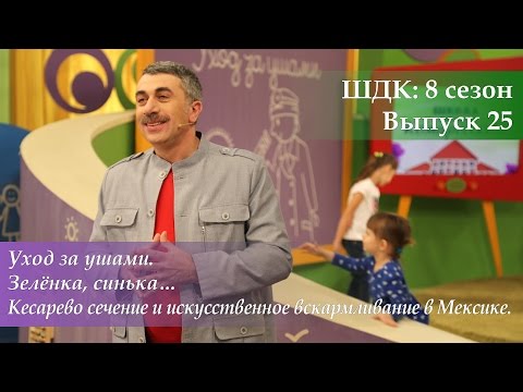 Видео: ШДК: Уход за ушами. Зеленка и синька. Материнство в Мексике - Доктор Комаровский