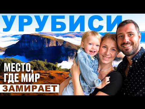 Видео: Урубиси - место, где мир замирает