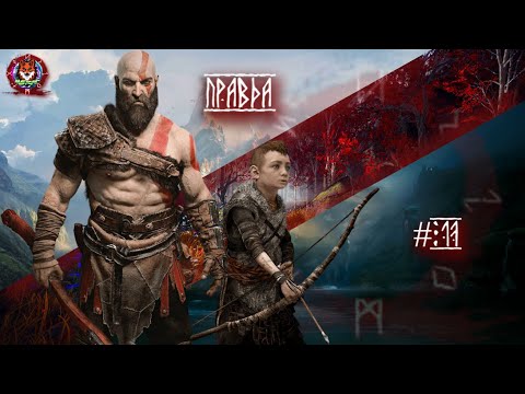 Видео: ПРАВДА ➽ GOD OF WAR # 17