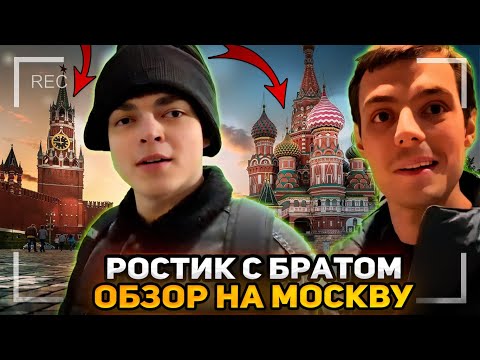 Видео: ОБЗОР на МОСКВУ от РОСТИКА с БРАТОМ (ИРЛ СТРИМ)