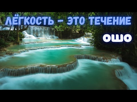 Видео: №17. Лёгкость - это ТЕЧЕНИЕ! Ошо. Мудрость Песков. Беседы о Суфизме