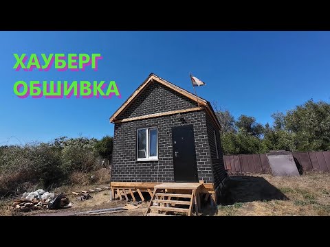 Видео: (11) КАРКАСНИК Хауберг  Обшивка наружки