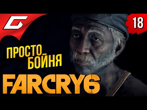 Видео: ЛЕГЕНДЫ: МОЛОДЫЕ и СТАРЫЕ ➤ FAR CRY 6 ◉ Прохождение #18
