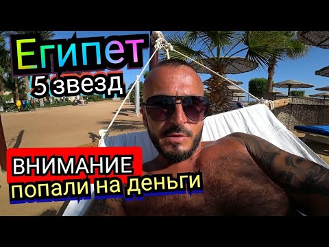 Видео: Египет 🇪🇬 Попали на деньги Sea Star Beau Rivage 5 Египет Хургада Сервис Завтрак территория пляж
