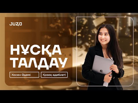 Видео: ҚАЗАҚ ӘДЕБИЕТІ | НҰСҚА ТАЛДАУ | ХАСЕН ӘДЕМІ