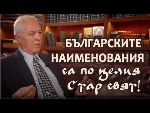 Видео: Българските наименования са навсякъде по света - гост Валентин Вътов
