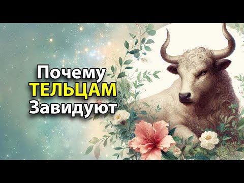 Видео: ТЕЛЕЦ - Почему люди завидуют этому знаку.