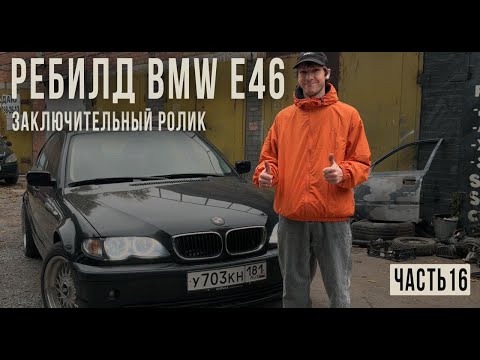 Видео: ЗАКЛЮЧИТЕЛЬНЫЙ РОЛИК.РЕБИЛД BMW E46