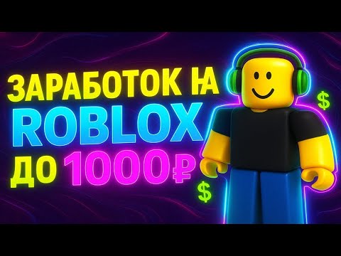 Видео: Как Поднять Деньги в Roblox: Зарабатываю Первую Тысячу! 💰