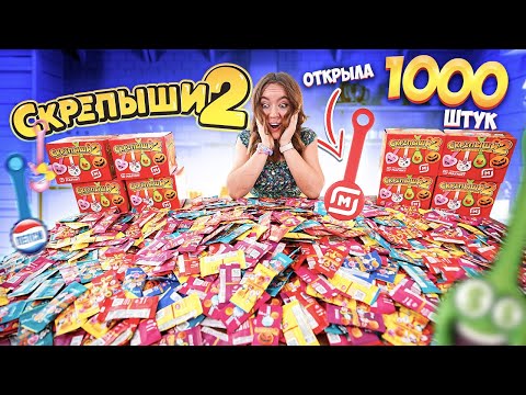 Видео: СКРЕПЫШИ 2 ! 1000 штук ! ОТКРЫЛА ВСЕ ! Нашла РЕДКИЕ и СОБРАЛА ВСЮ КОЛЛЕКЦИЮ СКРЕПЫШЕЙ 2