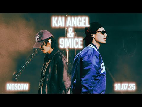 Видео: ПОЛНЫЙ КОНЦЕРТ KAI ANGEL & 9MICE 10.07.25 МОСКВА #viperr #concert