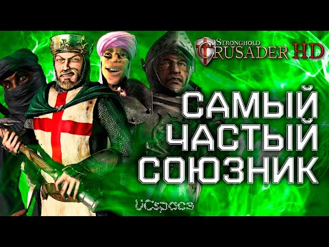 Видео: Кто самый ЧАСТЫЙ СОЮЗНИК в Stronghold Crusader?