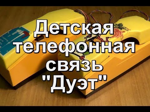 Видео: Детский телефон "Дуэт"