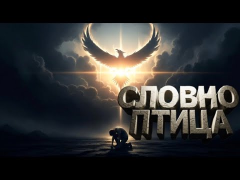 Видео: Словно Птица 🐦🔥 Мотивация, Драма и Восстание из Пепла | ROVER & LeinAI feat. MC DoC