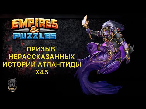 Видео: Х45 // ПРИЗЫВ НЕРАССКАЗАННЫХ ИСТОРИЙ АТЛАНТИДЫ // SUMMON UNTOLD TALES
