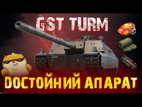 Видео: GST Turm🔥ШТУРМОВА ПТ ЛОУРАЙДЕР.🔍ОГЛЯД🔍