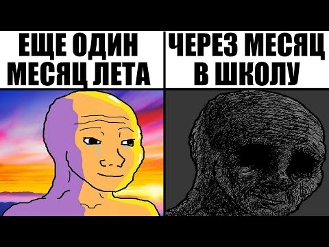 Видео: Мемы | Школьные мемы 3 | Через месяц в школу ахахахах