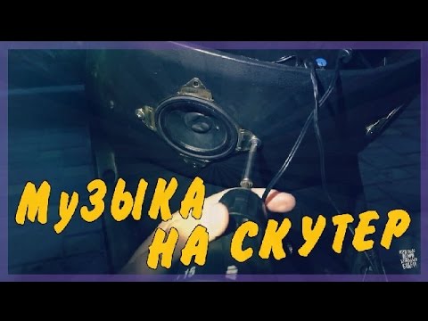 Видео: Скутер за 5  тысяч. Часть 2 Делаем музыку на скутер