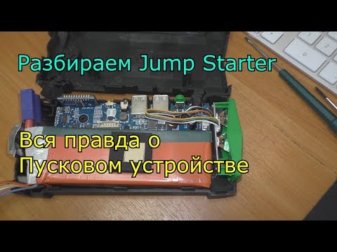 Видео: Разбираем Jump Starter или что внутри пускового устройства для авто с Алиекспресс