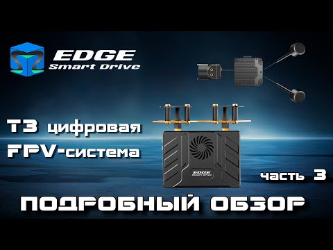 Видео: Обзор EDGE Smart Drive T3 - сборка цифрового ретранслятора с камерой SIYI А8