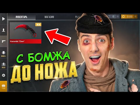 Видео: САМЫЙ ЛУЧШИЙ СТАРТ ТРЕЙДА!!! ОТ БОМЖА ДО НОЖА 1 часть В STANDOFF 2 / СТАНДОФФ 2
