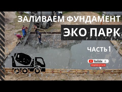 Видео: Заливка фундамента САМОСТОЯТЕЛЬНО: Часть 1