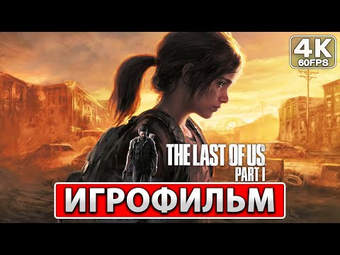 Видео: THE LAST OF US PART 1 REMAKE ИГРОФИЛЬМ [4K PC] ● Полное Прохождение На Русском ● Без Комментариев