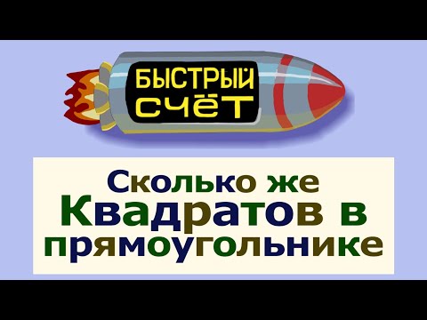 Видео: Сколько же квадратов в прямоугольнике?