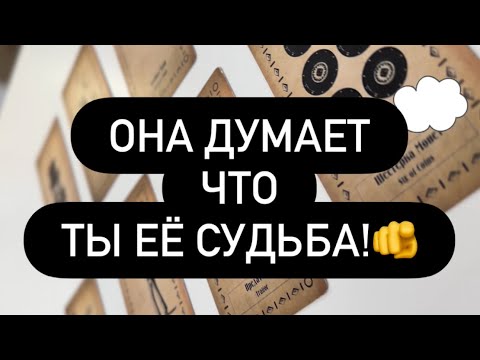 Видео: ❗️ВАУ! 😱 ОНА ЧАСТО ДУМАЕТ О ТЕБЕ! 🙈🫶