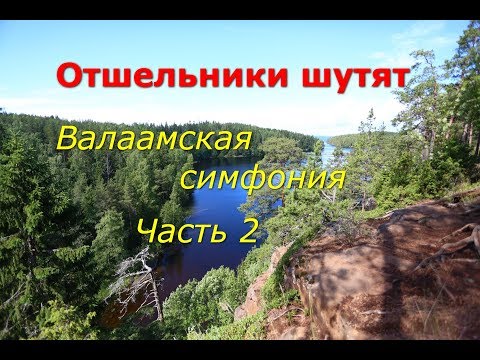 Видео: Отшельники шутят. Валаамская симфония. Часть 2