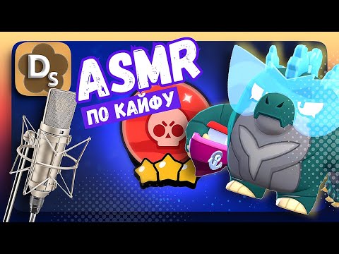 Видео: Годзо-Базз и Его Друзья с АСМР Триггерами в Brawl Stars 🐛 ASMR Для Сна