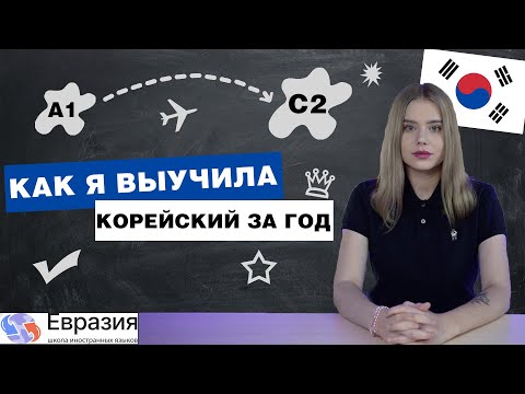 Видео: КАК Я ВЫУЧИЛА КОРЕЙСКИЙ ЯЗЫК / Ответы на все вопросы по изучению корейского дома