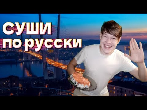 Видео: Готовим Суши с Димой Andimension!