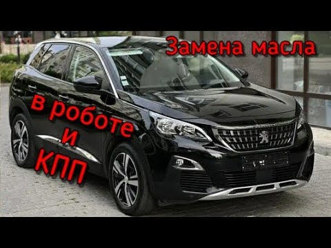 Видео: Пежо 3008 HDI 1.6 Замена масла в Роботе (Гидроприводе) и Коробке