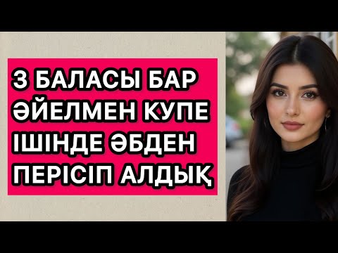 Видео: 3 баласы бар әйелмен купе ішінде әбден терлеп алдық