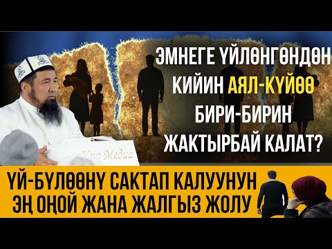 Видео: Эмнеге үйлөнгөндөн кийин жубайлар бири-бирин жактырбай калат?/ Нурулло устаз