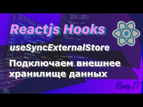 Видео: useSyncExternalStore hook, простыми словами.  #easyit #reacthooks #reactjs #reactjsforbeginners