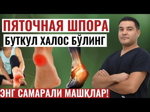 Видео: ТОВОН ШПОРАСИ УЧУН ЕНГ САМАРАЛИ МАШҚЛАР