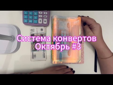 Видео: Система конвертов. Октябрь #3. Хочу тратить деньги!!!! #бюджет #деньги 