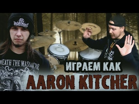 Видео: Учимся играть как AARON KITCHER\Разбор трека CUNTCRUSHER группы INFANT ANNIHILATOR😑