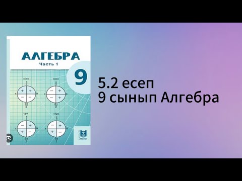 Видео: 5.2 есеп 9 сынып Алгебра