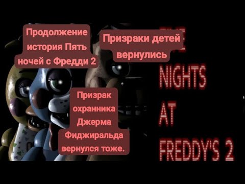 Видео: Продолжение истории Five nights at Freddy's 2 Призраки детей вернулись... и призрак Фиджиральда...