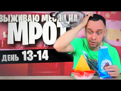 Видео: 14 день😱 ВЫЖИВАЮ на МРОТ (КЕФИР НА СЫР)