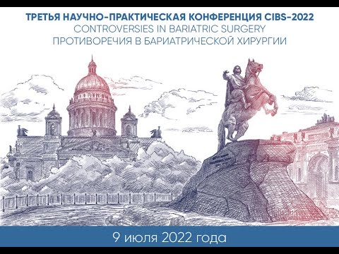 Видео: CIBS Должны ли мы отказаться от продольной резекции желудка?