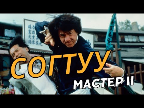 Видео: СОГТУУ МАСТЕРЫН ДОМОГ ~ Кино тайлбар