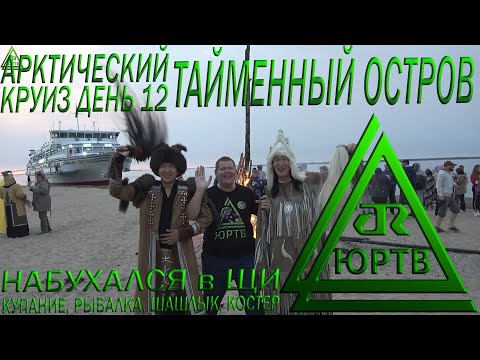 Видео: Набухался в щи на необитаемом острове. Рыбалка, купание и костер. 12 день круиза. ЮРТВ 2020 #459