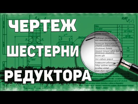 Видео: Как делают зубчатые колеса ➤ Читаем чертеж цилиндрической шестерни
