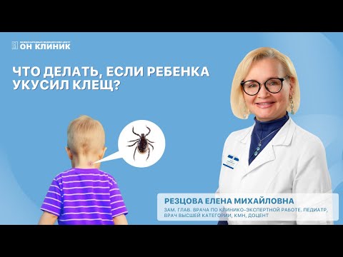 Видео: Что делать, если ребенка укусил клещ?