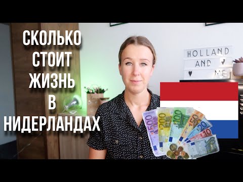 Видео: Сколько денег нужно на жизнь в Нидерландах? Наши расходы в месяц.